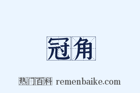 冠角是什么意思的图片